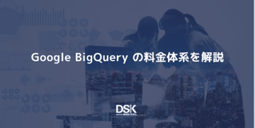 Google BigQuery の料金体系を解説