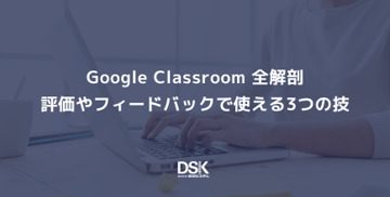 Google Classroom 全解剖｜評価やフィードバックで使える3つの技