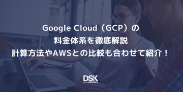 Google Cloud（GCP）の料金体系を徹底解説｜計算方法やAWSとの比較も合わせて紹介！