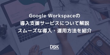 Google Workspaceの導入支援サービスについて解説｜スムーズな導入・運用方法を紹介