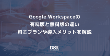 Google Workspaceの有料版と無料版の違い｜料金プランや導入メリットを解説