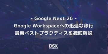 ＜Google Next '26＞Google Workspaceへの迅速な移行：最新ベストプラクティスを徹底解説