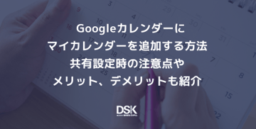 Googleカレンダーにマイカレンダーを追加する方法｜共有設定時の注意点やメリット、デメリットも紹介