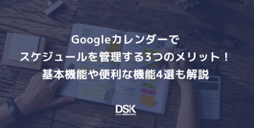 Googleカレンダーでスケジュールを管理する3つのメリット！基本機能や便利な機能4選も解説
