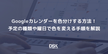 Googleカレンダーを色分けする方法！予定の種類や曜日で色を変える手順を解説