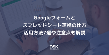 Googleフォームとスプレッドシート連携の仕方｜活用方法7選や注意点も解説