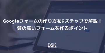 Googleフォームの作り方を9ステップで解説！質の高いフォームを作るポイント