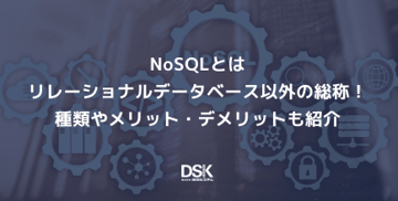 NoSQLとはリレーショナルデータベース以外の総称！種類やメリット・デメリットも紹介