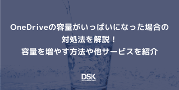 OneDriveの容量がいっぱいになった場合の対処法を解説！容量を増やす方法や他サービスを紹介