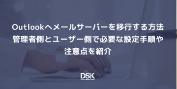 Outlookへメールサーバーを移行する方法｜管理者側とユーザー側で必要な設定手順や注意点を紹介