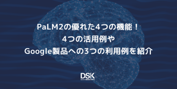 PaLM2の優れた4つの機能!4つの活用例やGoogle製品への3つの利用例を紹介