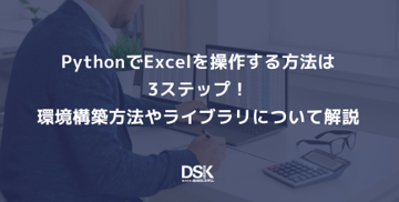 PythonでExcelを操作する方法は3ステップ！環境構築方法やライブラリについて解説