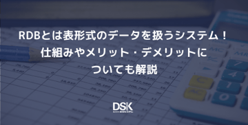 RDBとは表形式のデータを扱うシステム！仕組みやメリット・デメリットについても解説
