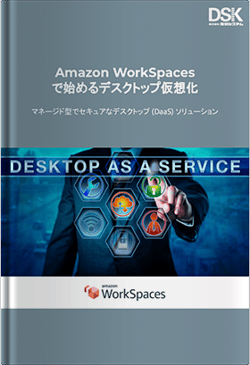 Amazon Workspacesで始めるデスクトップ仮想化