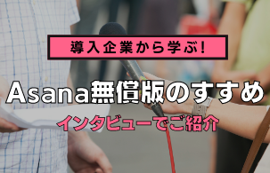【インタビュー記事】導入企業から学ぶ！Asana 無償版のすすめ