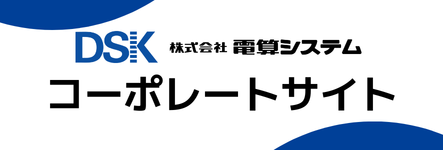 電算システム コーポレートサイト
