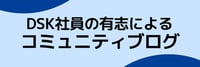 DSK社員の有志によるコミュニティブログ