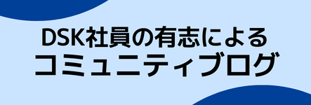DSK社員の有志によるコミュニティブログ