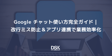 Google チャット使い方完全ガイド｜改行ミス防止＆アプリ連携で業務効率化