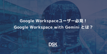 Google Workspaceユーザー必見！Google Workspace with Gemini とは？