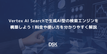 Vertex AI Searchで生成AI型の検索エンジンを構築しよう！料金や使い方を分かりやすく解説