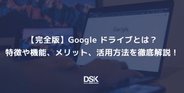 【完全版】Google ドライブとは?特徴や機能、メリット、活用方法を徹底解説!