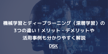 機械学習とディープラーニング(深層学習)の3つの違い!メリット・デメリットや活用事例も分かりやすく解説