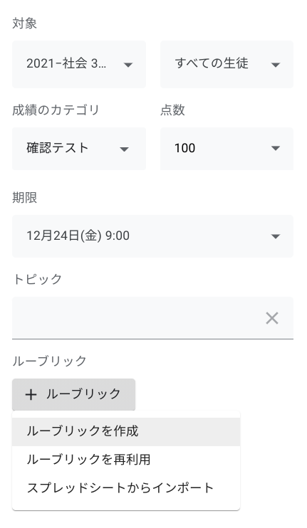 【ステップ図解】Google Classroom のルーブリックを活用し評価を明確にする02