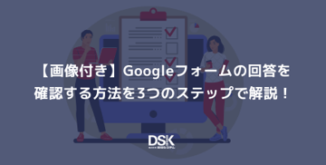 【画像付き】Googleフォームの回答を確認する方法を3つのステップで解説！