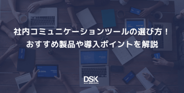 社内コミュニケーションツールの選び方！おすすめ製品や導入ポイントを解説