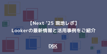 【Next '25 現地レポ】Lookerの最新情報と活用事例をご紹介」