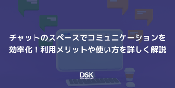 チャットのスペースでコミュニケーションを効率化！利用メリットや使い方を詳しく解説
