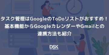 タスク管理はGoogleのToDoリストがおすすめ！基本機能からGoogleカレンダーやGmailとの連携方法も紹介