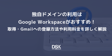 独自ドメインの利用はGoogle Workspaceがおすすめ！取得・Gmailへの登録方法や利用料金を詳しく解説