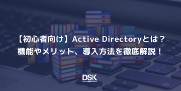 【初心者向け】Active Directoryとは?機能やメリット、導入方法を徹底解説!
