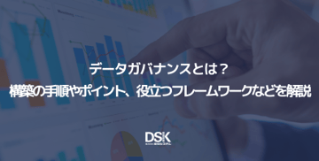 データガバナンスとは?構築の手順やポイント、役立つフレームワークなどを解説