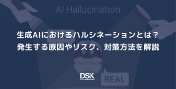 生成AIにおけるハルシネーションとは？発生する原因やリスク、対策方法を解説
