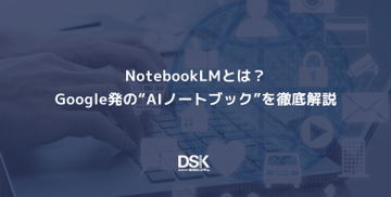 NotebookLMとは？Google発の“AIノートブック”を徹底解説