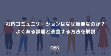 社内コミュニケーションはなぜ重要なのか？よくある課題と改善する方法を解説
