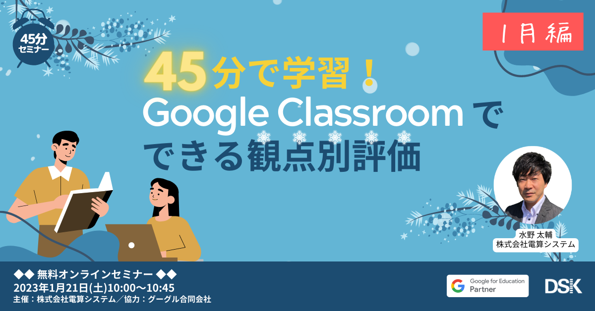 オンラインセミナー：Google Classroom でできる観点別評価