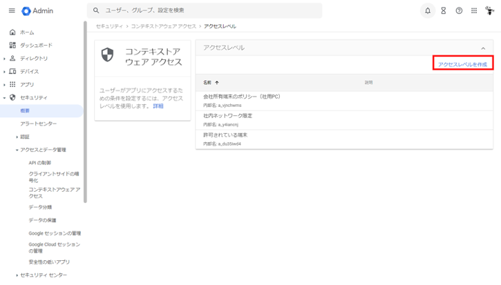 Google Workspaceで実現できるアクセス制御-8
