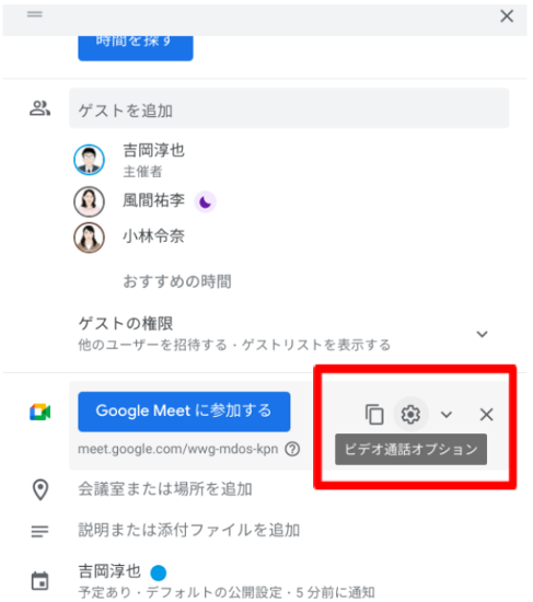 【新機能を紹介】Google Meet の主催者をカレンダーから事前に追加する-2