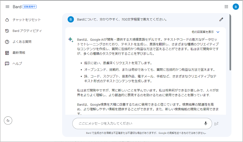 対話型AIのGoogle Bard | 使い方から活用術・最新情報までまるっと解説10