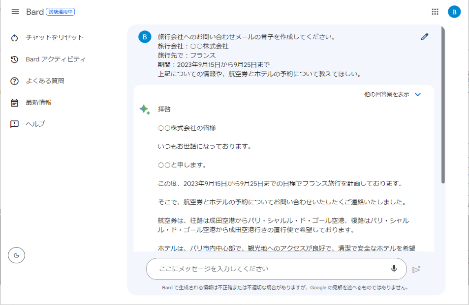 対話型AIのGoogle Bard | 使い方から活用術・最新情報までまるっと解説21