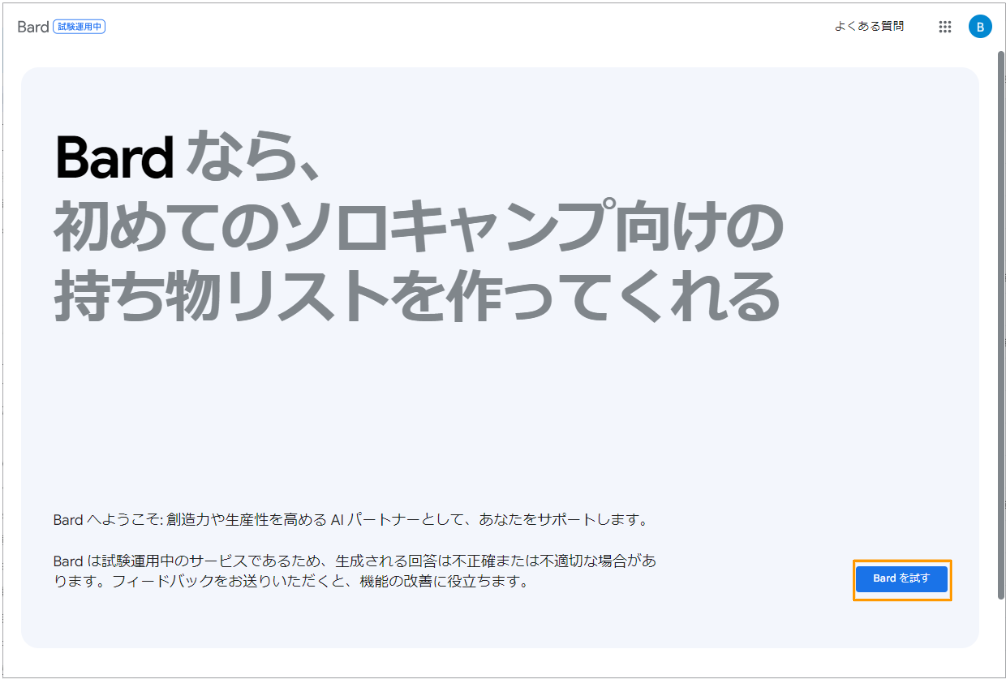 対話型AIのGoogle Bard | 使い方から活用術・最新情報までまるっと解説5