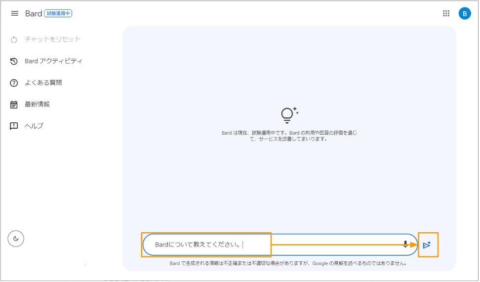 対話型AIのGoogle Bard | 使い方から活用術・最新情報までまるっと解説8