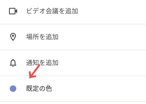 Googleカレンダーを色分けする方法！予定の種類や曜日で色を変える手順を解説-17
