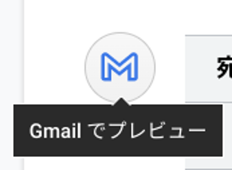 【新機能を紹介】Google ドキュメントで 作成したメールの下書きをワンクリック送信する-7