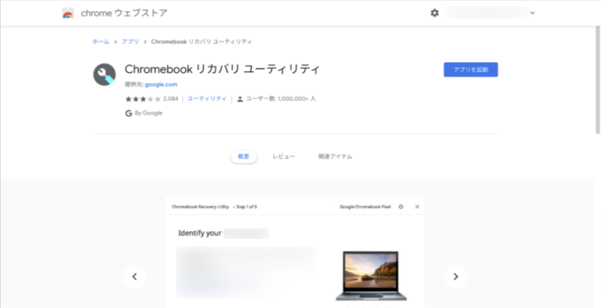 CloudReady の使い方とは？ インストール手順と一緒に解説-3