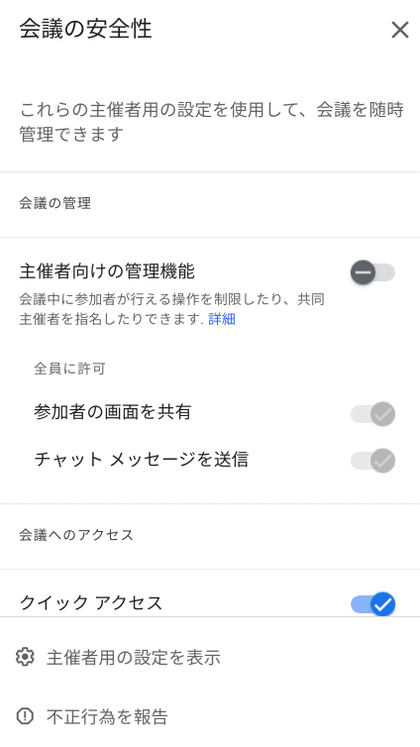 Google Meet チャットメッセージ送信の管理